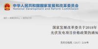 國家發(fā)改委：2018年光伏電站標(biāo)桿電價有變化 每千瓦時下調(diào)0.1元（附<font color=