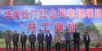 華潤長汀紅山46MW風(fēng)電項目正式開工建設(shè)