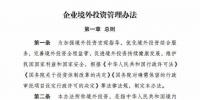 風(fēng)電企業(yè)注意了！國家發(fā)改委公布《企業(yè)境外投資管理辦法》