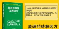 【新書】《能源互聯網發(fā)展研究》正式發(fā)售