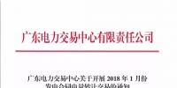 需求電量116.18億千瓦時 廣東2018年1月發(fā)電合同電量轉讓交易27日展開