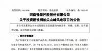 3.72 億元！豫能控股設(shè)有限公司投建桐柏尖山峰50MW風電項目
