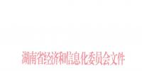 湖南省經(jīng)信委《關(guān)于組織開展2018年<font color=