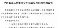三峽集團(tuán)按期全面完成公司制改制任務(wù)