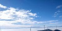 三峽集團海拔最高風電場并網發(fā)電