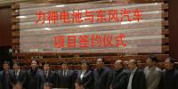力神電池與東風(fēng)汽車簽訂戰(zhàn)略合作協(xié)議