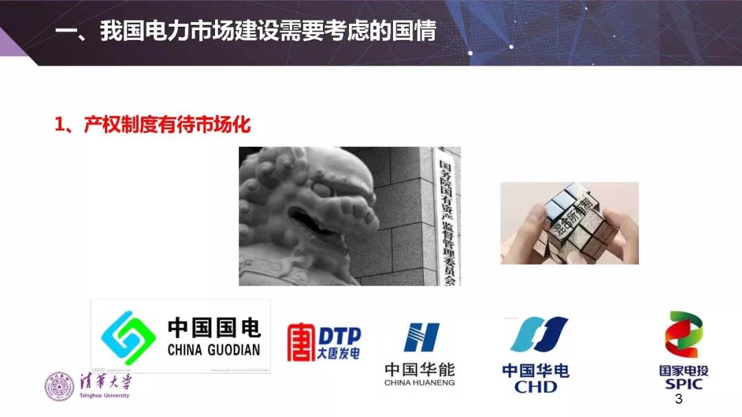 清華大學(xué)夏清：適應(yīng)我國(guó)國(guó)情的電力市場(chǎng)模式選擇（PPT）