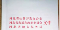河北省發(fā)布光伏扶貧收益分配指導意見：每1萬千瓦扶貧電站帶動1000個卡貧困戶