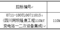 國網(wǎng)輸變電項(xiàng)目2018年第一次變電設(shè)備(含電纜)—四川阿壩隆康工程招標(biāo)采購公告
