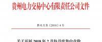 10億千瓦時 貴州《關(guān)于開展2018年2月份月度集中競價、掛牌交易的通知》