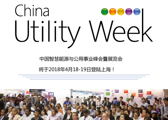 集結(jié)令- 2018 China Utility Week觀眾登記正式開(kāi)啟！
