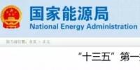 國家能源局將研究出臺《<font color=
