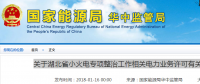 湖北省小火電整治工作：必須取得電力業(yè)務(wù)許可 無(wú)證自備電廠僅可自發(fā)自用