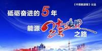 能源互聯(lián)網，給能源插上智慧之翼 |“砥礪奮進的五年·能源跨越<font color=
