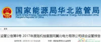 光伏占19%，冀北電網(wǎng)可再生能源裝機1370.2萬千瓦超火電