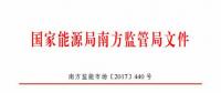 最新！南方能監(jiān)辦印發(fā)《南方區(qū)域風(fēng)力發(fā)電場(chǎng)并網(wǎng)運(yùn)行及輔助服務(wù)管理實(shí)施細(xì)則（2017 版）》