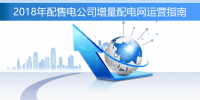 圖文 | 2018年配售電公司<font color=