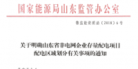 山東省明確非電網(wǎng)企業(yè)<font color=