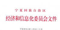 寧夏2018年2月電力直接交易新增準(zhǔn)入用戶(hù)名單