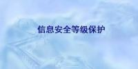 信息安全上升至國(guó)家戰(zhàn)略，這些平臺(tái)獲國(guó)家信息安全<font color=