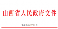 山西推進(jìn)煤礦減量重組實(shí)施意見(jiàn)：允許資源不相鄰煤礦異地重組 60萬(wàn)噸/年以下煤礦全部退出