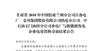  《2018年甘肅蘭鋁、金川集團、玉門石油自備電廠與新能源發(fā)電企業(yè)電量置換交易結果公告(2018年1月23日)》：總成交量24.55億千瓦時