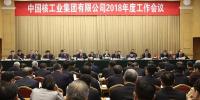 中核集團(tuán)2018年度工作會議：不忘初心 牢記使命 努力建設(shè)核工業(yè)強國