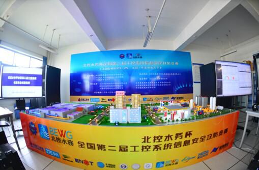 全國(guó)第二屆工控系統(tǒng)信息安全攻防競(jìng)賽圓滿(mǎn)閉幕