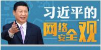 習(xí)近平：能源、電力等領(lǐng)域的關(guān)鍵信息基礎(chǔ)設(shè)施是網(wǎng)絡(luò)安全的重中之重