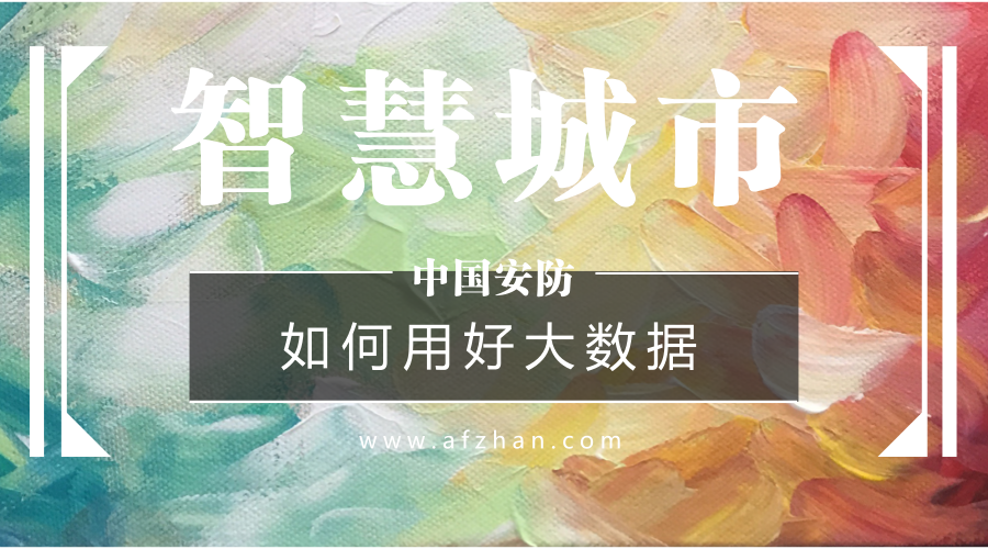 如何用好大數(shù)據(jù)資源？新型智慧城市建設(shè)必答題