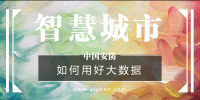 如何用好大數(shù)據(jù)資源？新型智慧城市建設(shè)<font color=