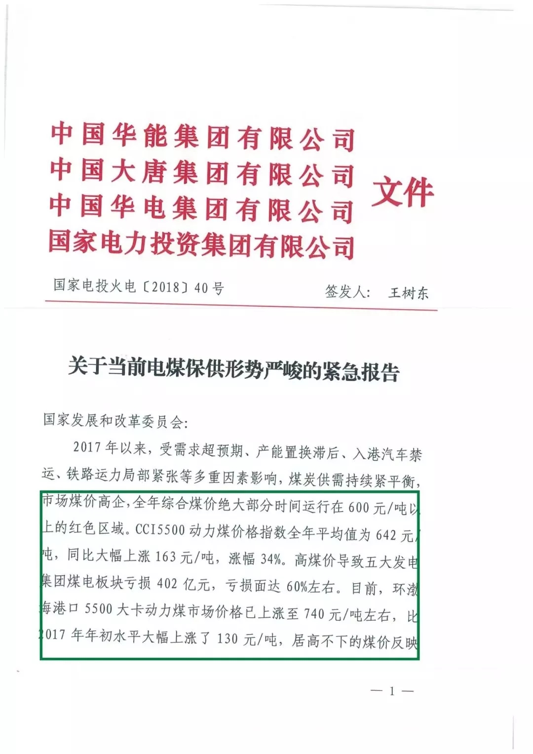 華能、大唐等四大國家發(fā)電集團聯(lián)名報告發(fā)改委 電煤供應(yīng)形勢實在嚴峻！