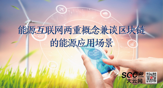 能源互聯(lián)網(wǎng)的兩重概念兼談區(qū)塊鏈的能源應(yīng)用場景