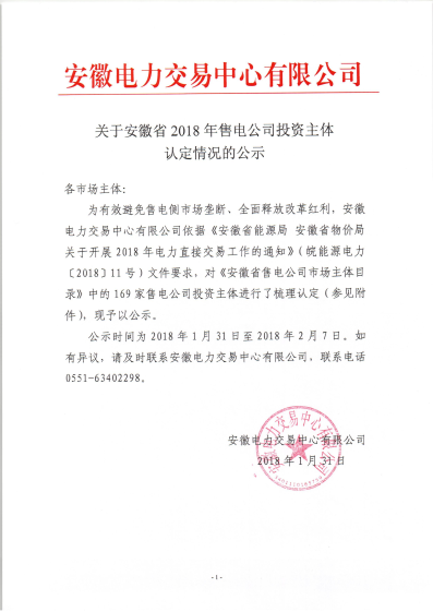 安徽公示售電公司投資主體 重拳出擊嚴(yán)控電力市場(chǎng)壟斷