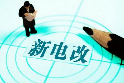 曾鳴：電力體制改革究竟改什么？