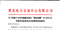 張家口2018年1月份參與清潔工暖電力用戶實(shí)際用電量為27919.418兆瓦時