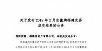 2018年2月安徽購福建跨省集中交易結果：成交電量為2.73億千瓦時