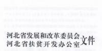 66個(gè)項(xiàng)目共計(jì)1.71GW！河北省公布2017年集中式光伏扶貧項(xiàng)目名單