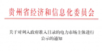 貴州列入政府準(zhǔn)入目錄的5家電力市場主體公示名單