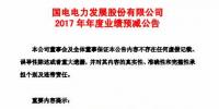 國電電力預(yù)計(jì)2017年凈利潤同比下降22.69億元到27.69億元