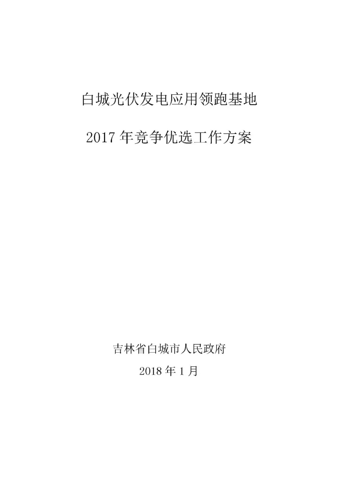 總計0.5GW 第三批首個光伏領(lǐng)跑者基地白城優(yōu)選方案公布