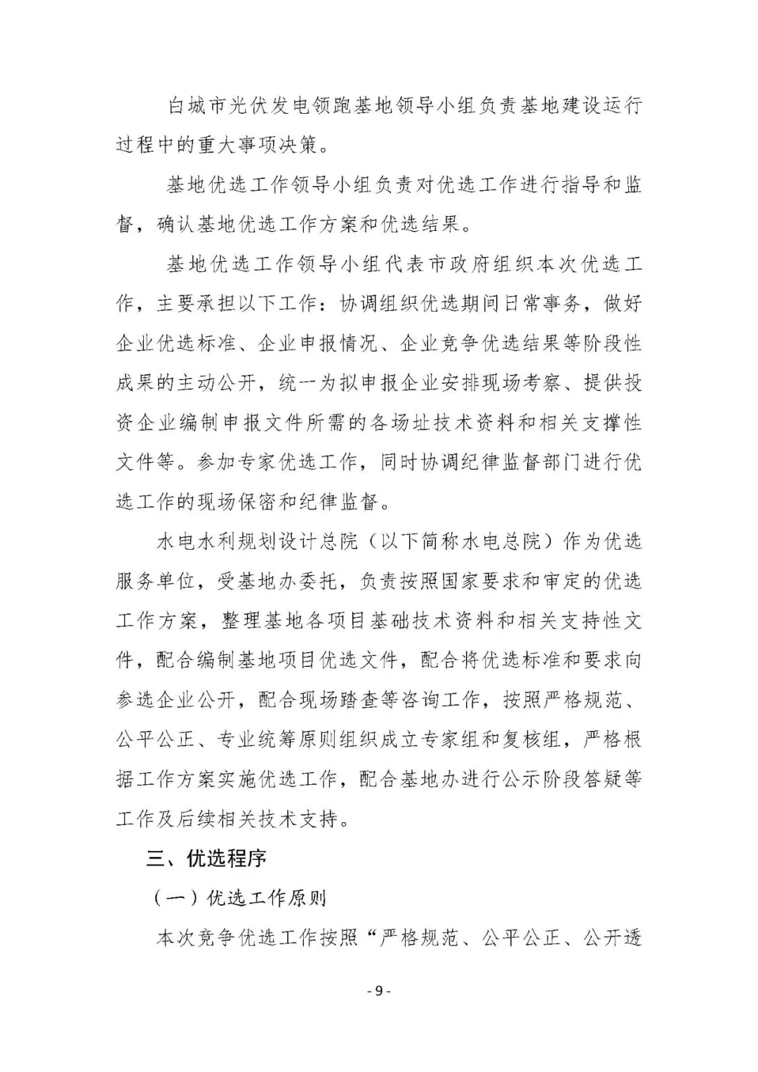 總計0.5GW 第三批首個光伏領(lǐng)跑者基地白城優(yōu)選方案公布