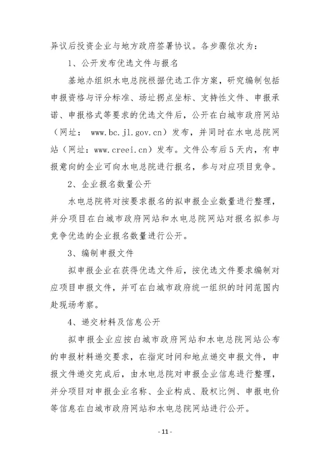 總計0.5GW 第三批首個光伏領(lǐng)跑者基地白城優(yōu)選方案公布