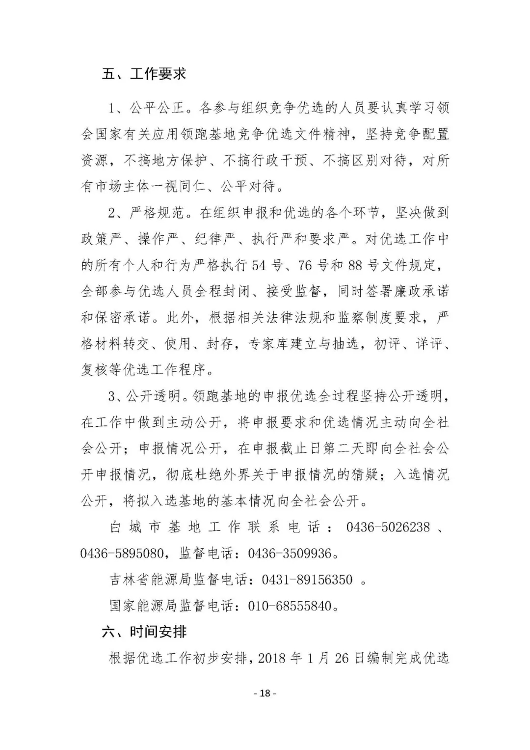 總計0.5GW 第三批首個光伏領(lǐng)跑者基地白城優(yōu)選方案公布