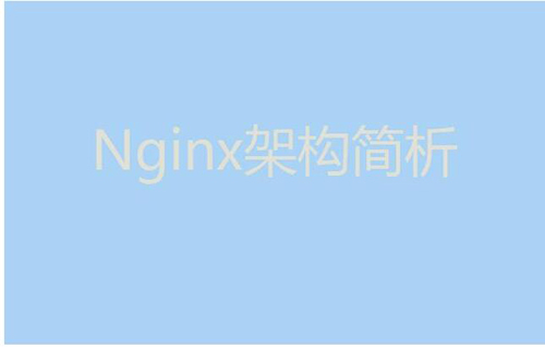 今天我們就來聊聊Nginx服務(wù)器的架構(gòu)！
