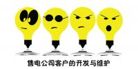 售電公司客戶(hù)的開(kāi)發(fā)與維護(hù)