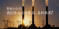 售電小公司：我們參與這場電改，真的很累