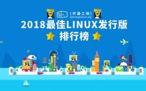 2018最佳Linux發(fā)行版排行榜