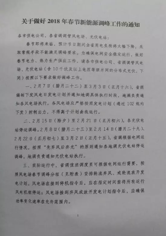 【新能源調(diào)峰】分布式光伏也限電了！山東省發(fā)布2018年春節(jié)新能源調(diào)峰停運(yùn)通知