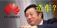 華為要開始造車了嗎？解析任正非的戰(zhàn)略布局